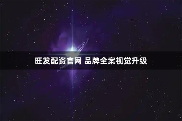 旺发配资官网 品牌全案视觉升级