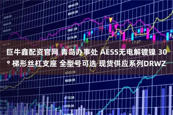 巨牛鑫配资官网 青岛办事处 AESS无电解镀镍 30° 梯形丝杠支座 全型号可选 现货供应系列DRWZ